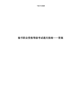 秘书职业资格等级考试通关指南——答案