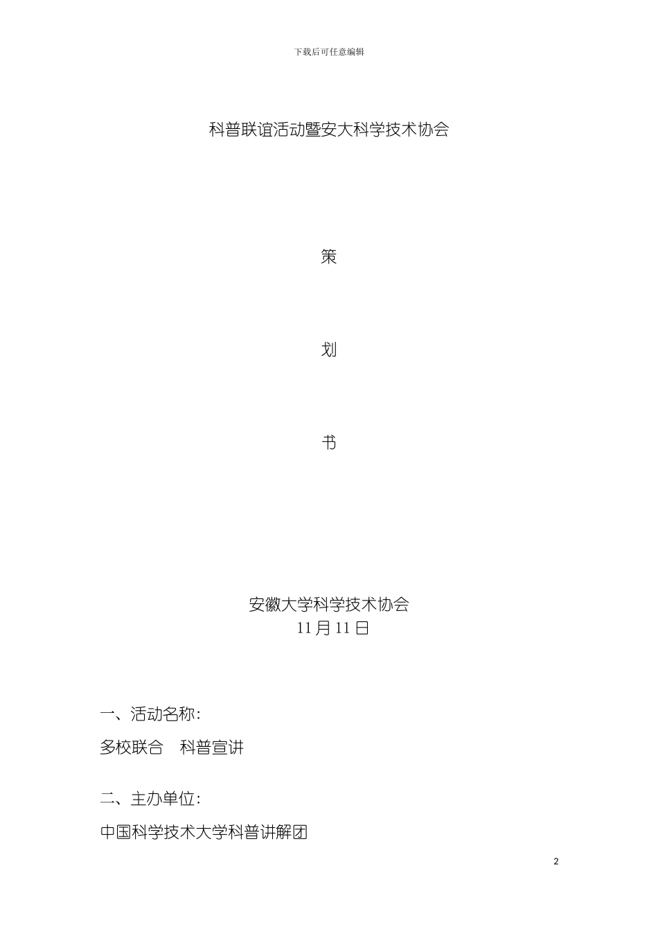 科普联谊活动之安大科协活动策划书模板_第2页