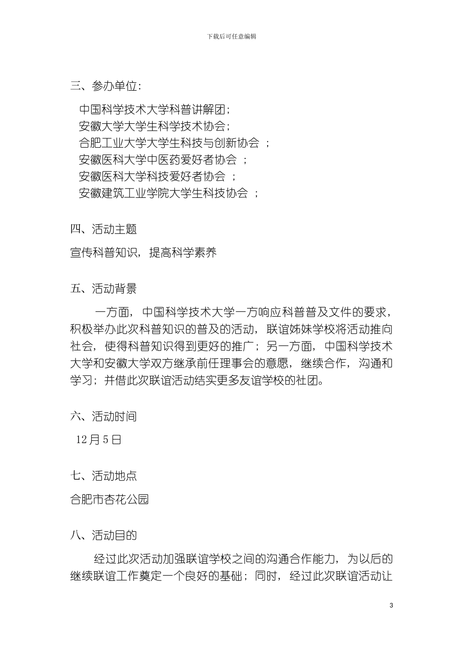 科普联谊活动之安大科协活动策划书模板_第3页