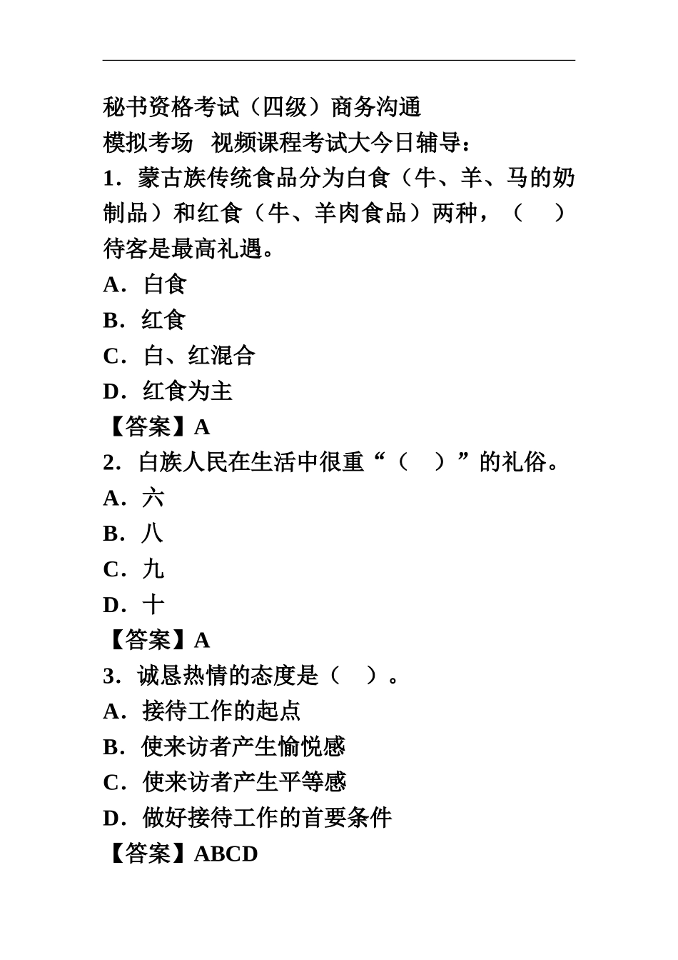 秘书资格考试四级复习要点_第2页
