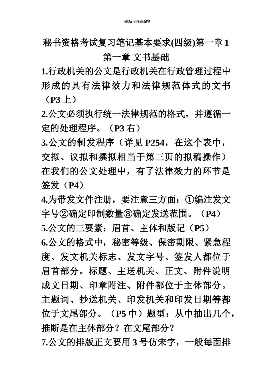 秘书资格考试四级复习要点_第3页