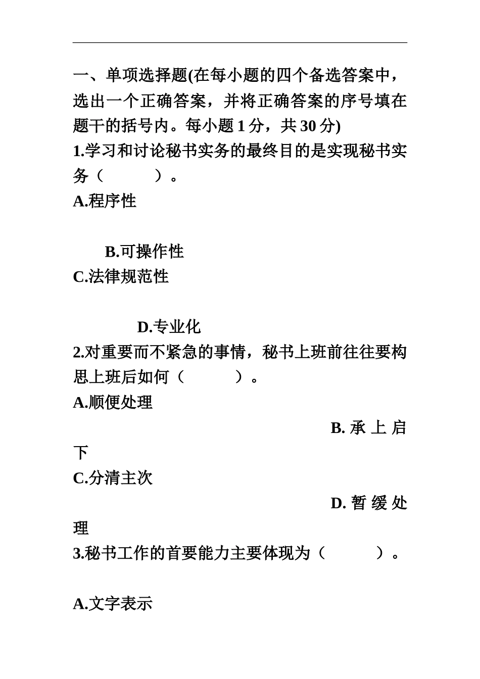 秘书资格考试往届秘书资格考试试题_第2页