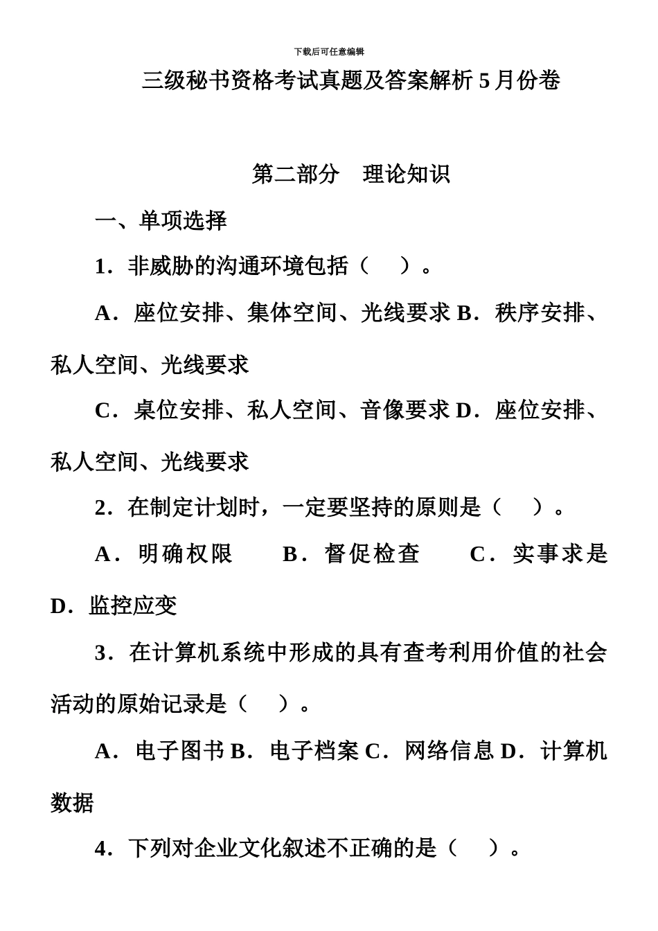秘书资格考试理论知识真题模拟5月_第2页
