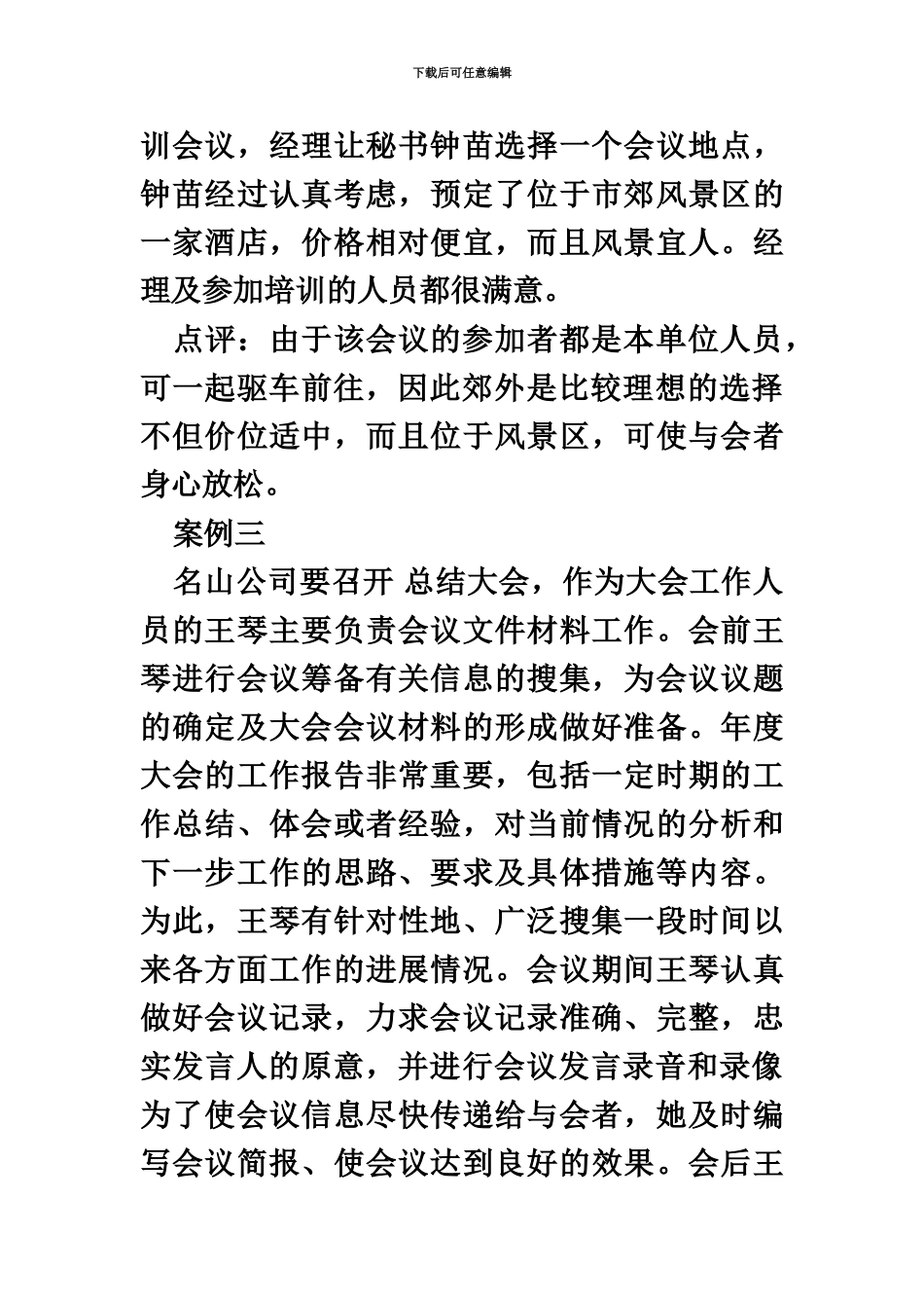 秘书资格证案例分析_第3页