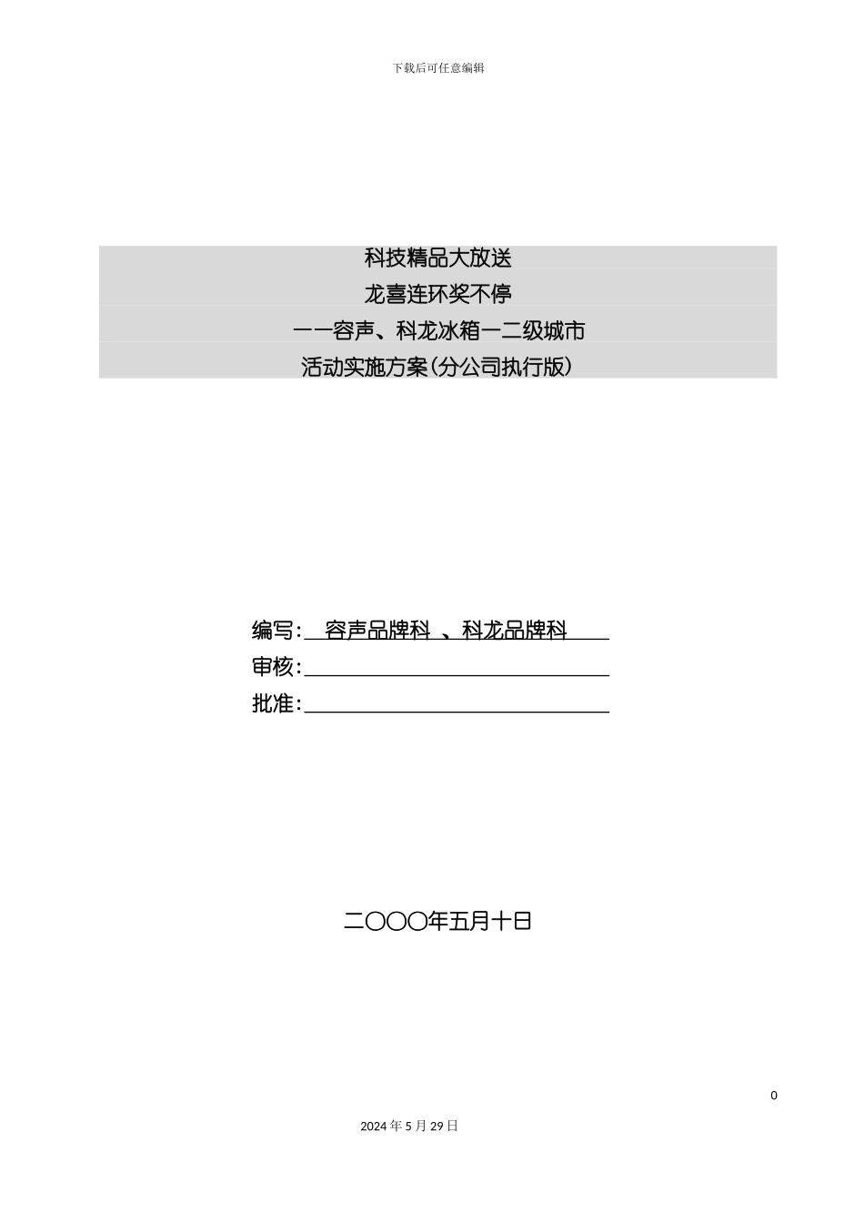 科龙容声冰箱促销活动实施方案培训教材_第3页