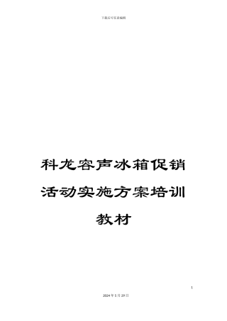 科龙容声冰箱促销活动实施方案培训教材