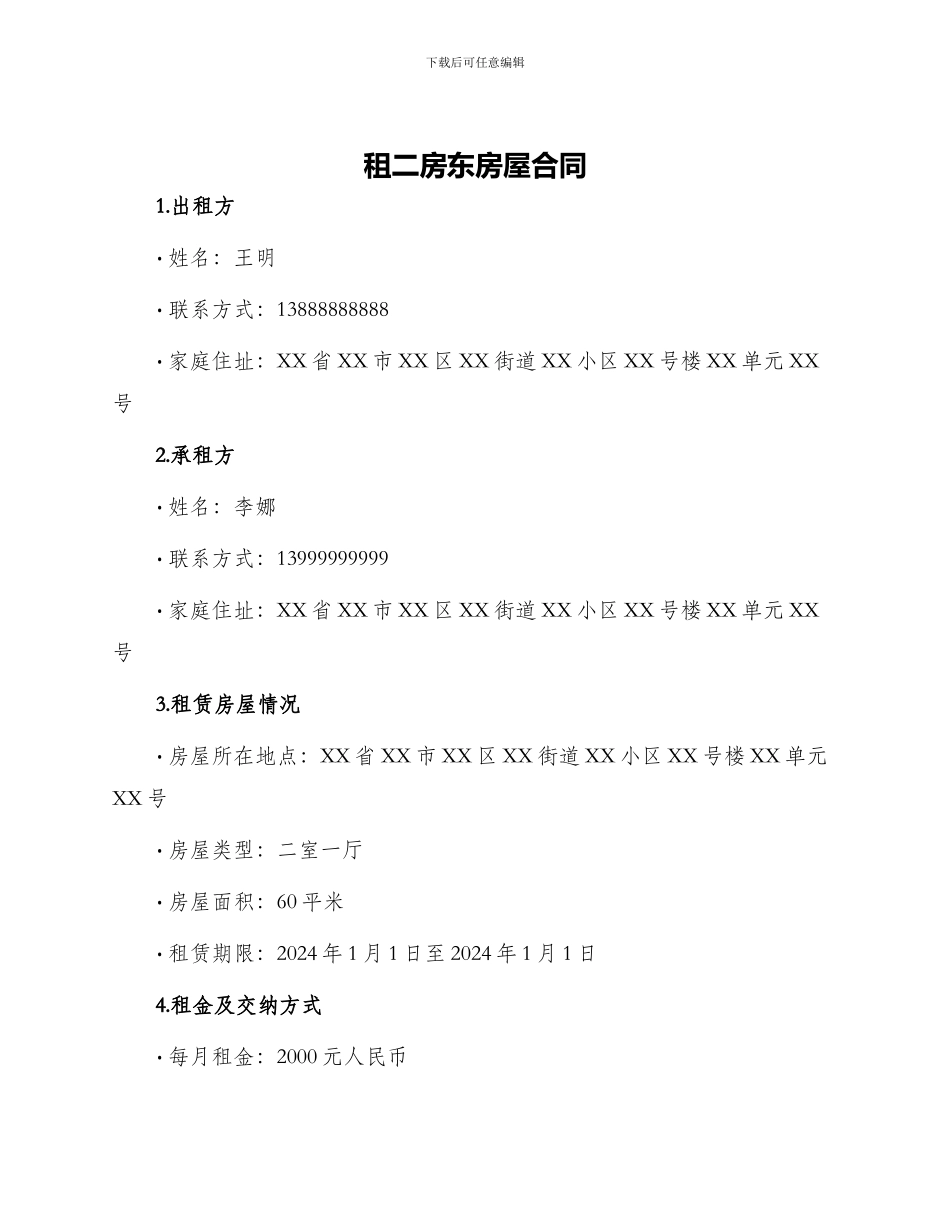 租二房东房屋合同_第1页
