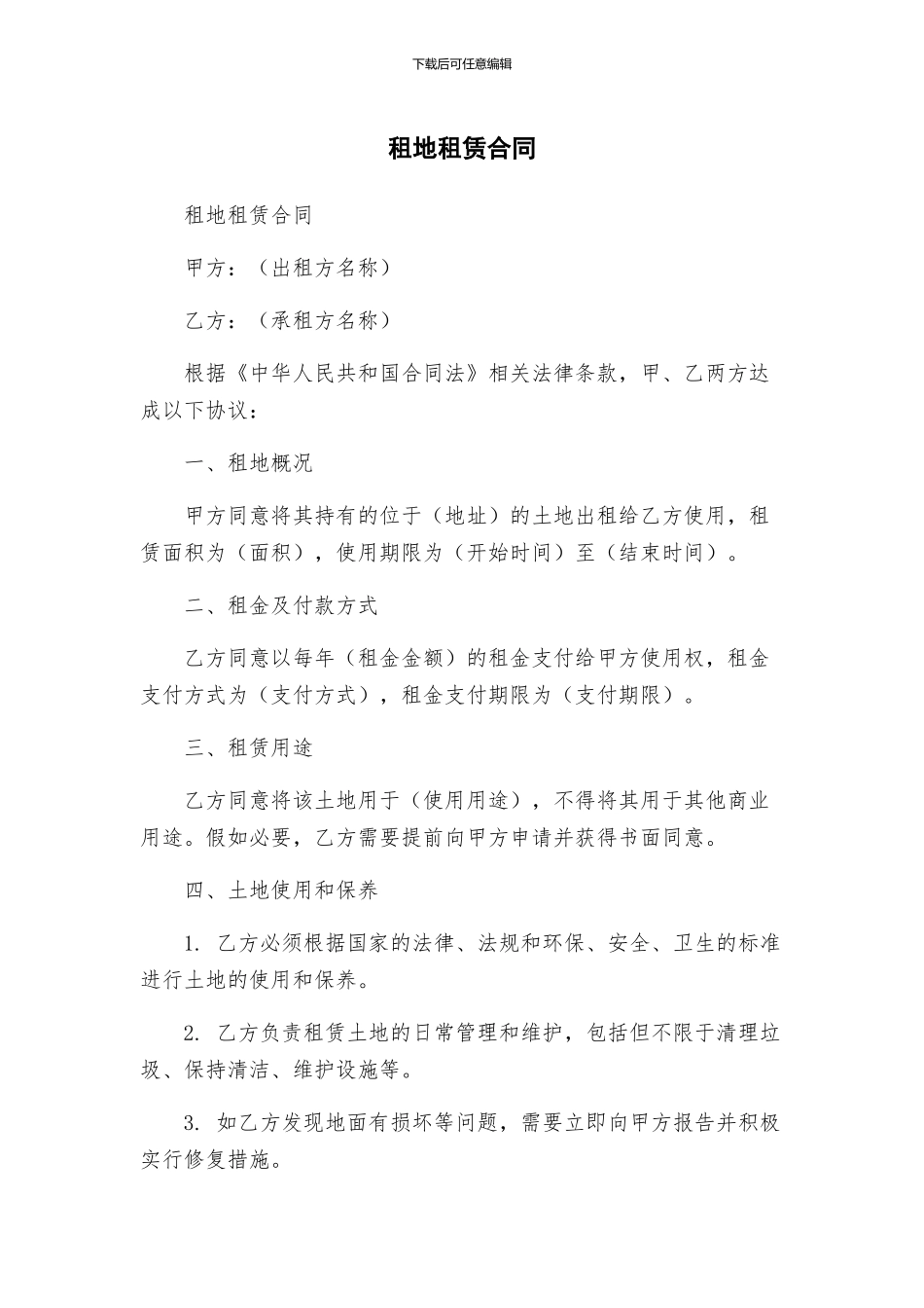 租地租赁合同_第1页