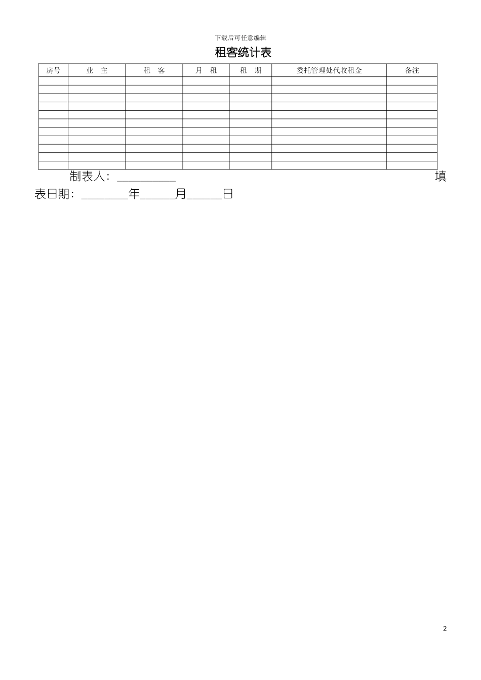 租客统计表模板_第2页
