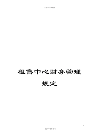 租售中心财务管理规定