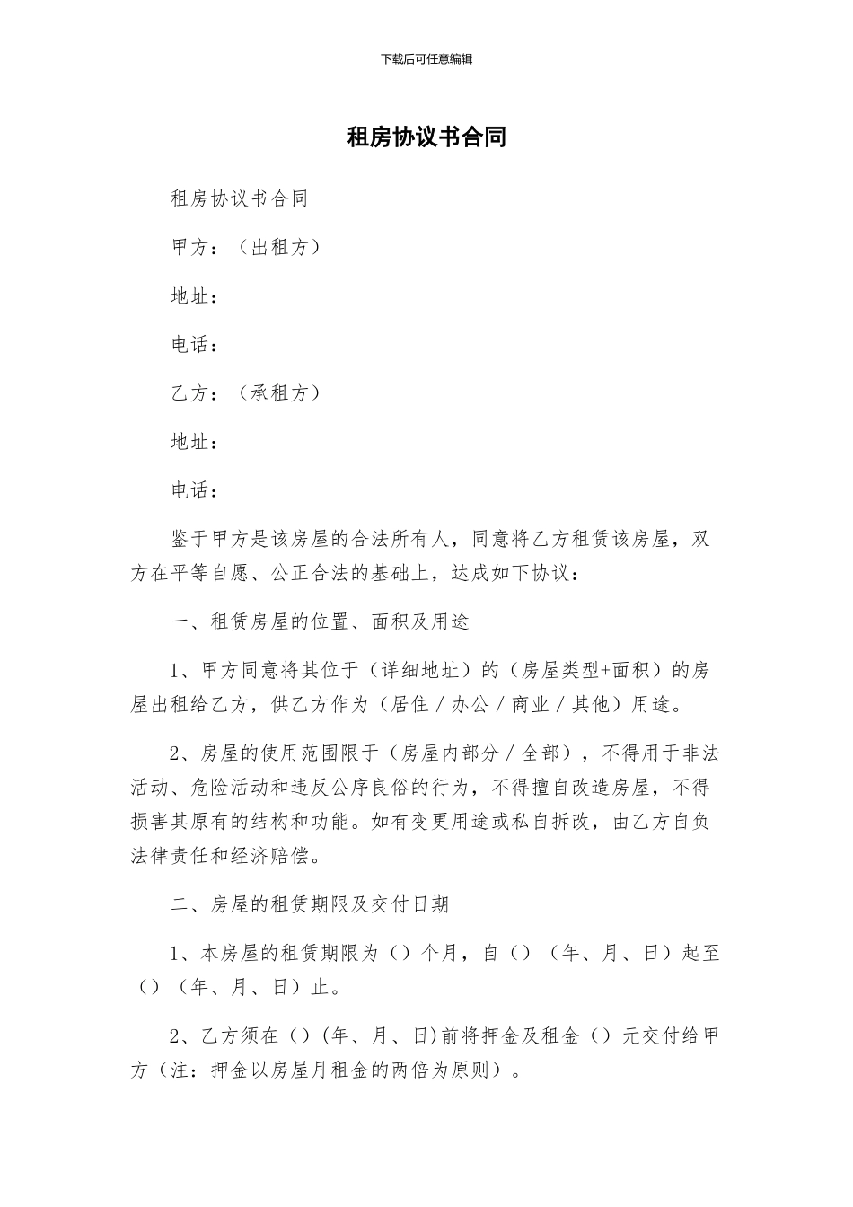 租房协议书合同_第1页