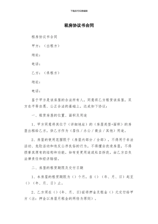 租房协议书合同