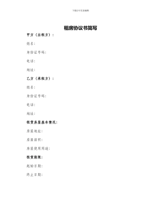 租房协议书简写