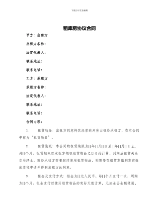 租库房协议合同