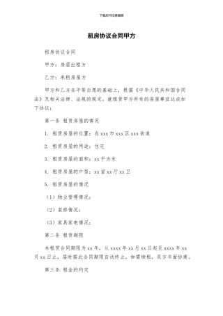 租房协议合同甲方