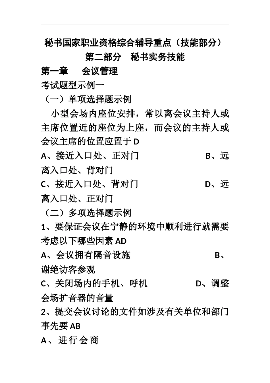 秘书国家职业资格综合辅导重点_第2页