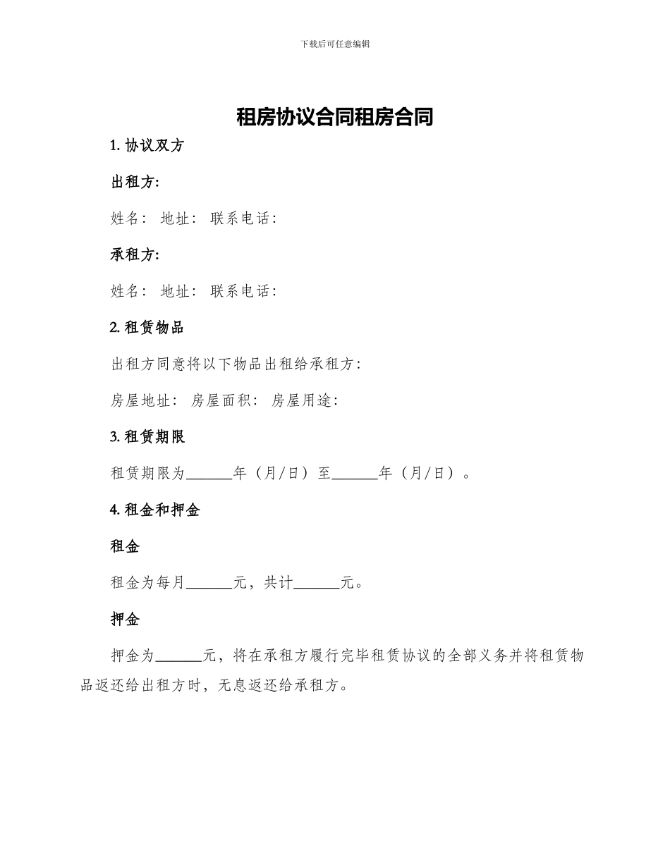 租房协议合同租房合同_第1页