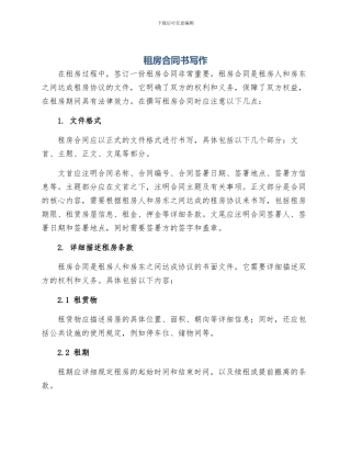 租房合同书写作
