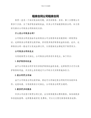 租房合同公司租房合同