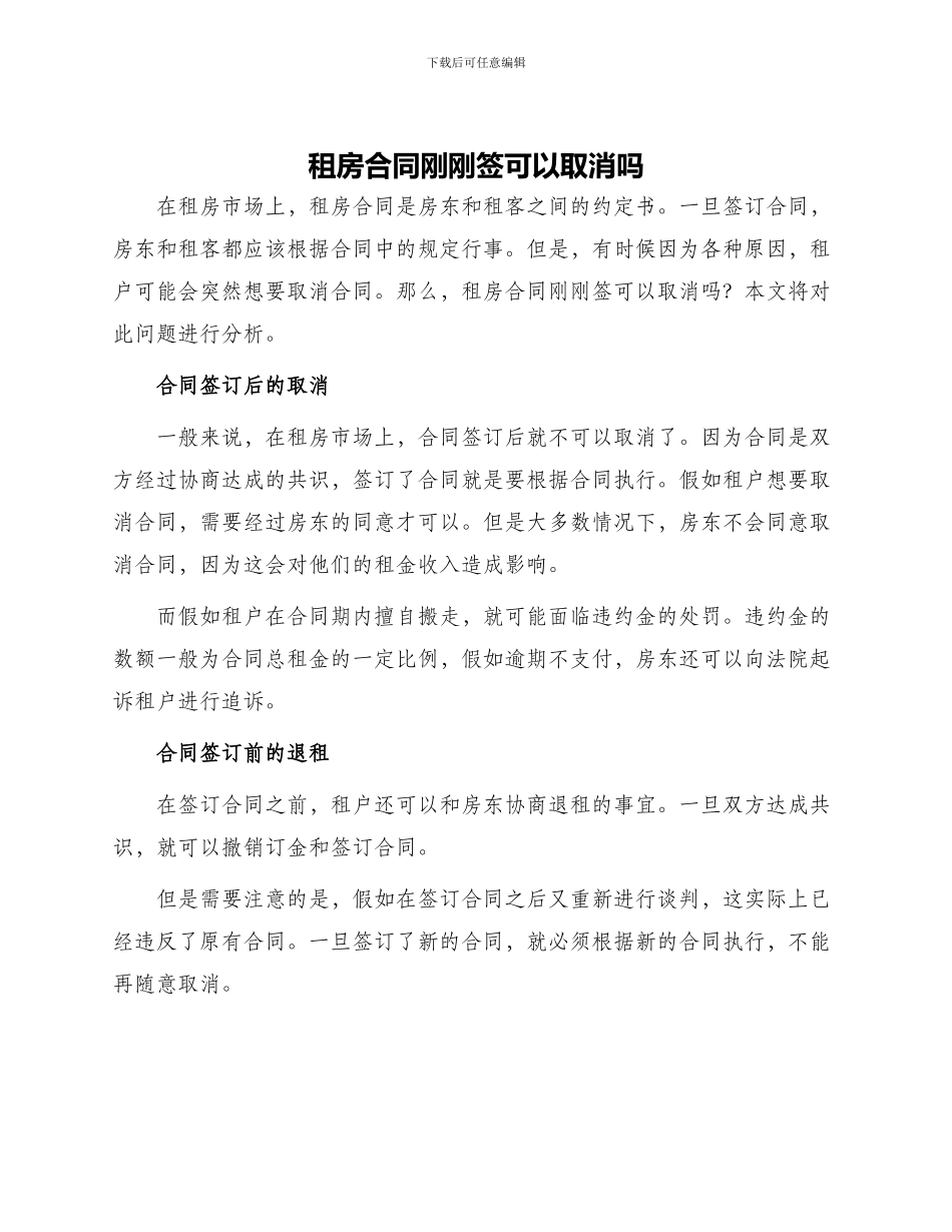租房合同刚刚签可以取消吗_第1页