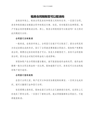 租房合同刚刚签可以取消吗