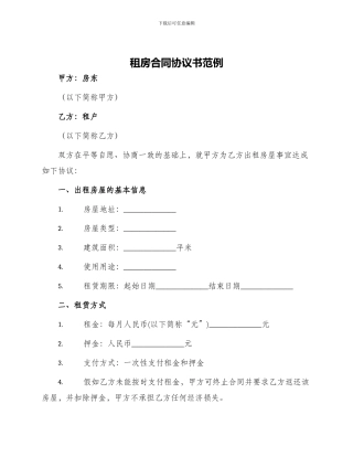 租房合同协议书范例