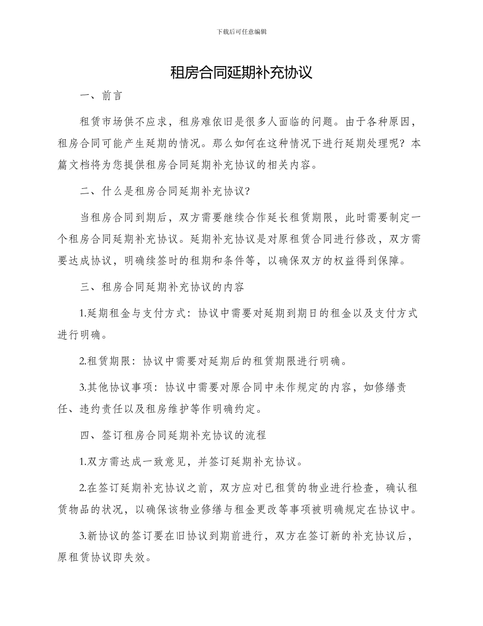 租房合同延期补充协议与租房合同提前终止协议一_第1页
