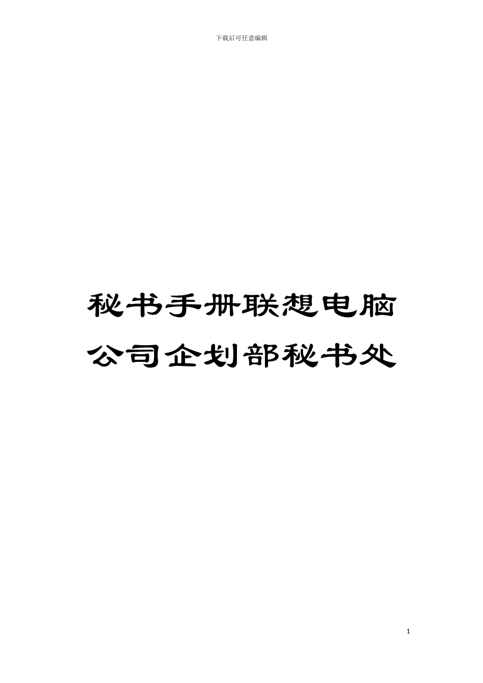 秘书手册联想电脑公司企划部秘书处模板_第1页
