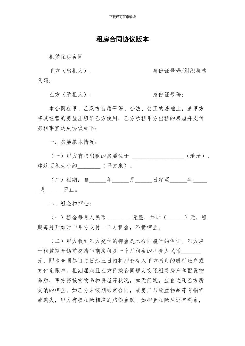 租房合同协议版本_第1页