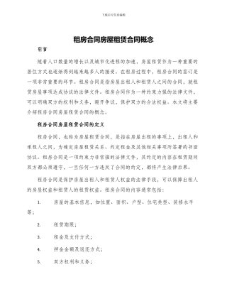 租房合同房屋租赁合同概念