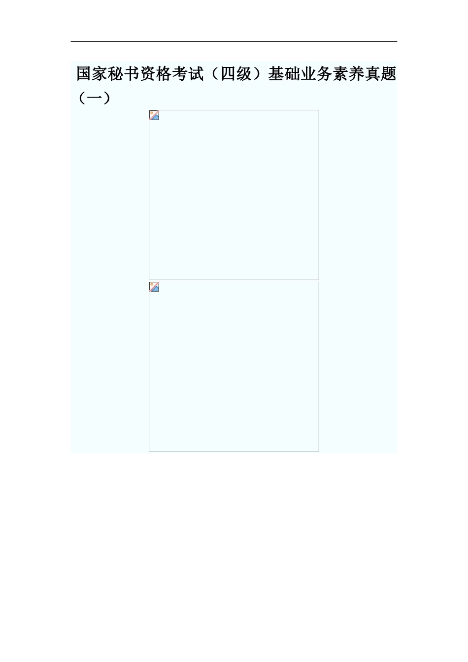 秘书资格考试四级_第2页