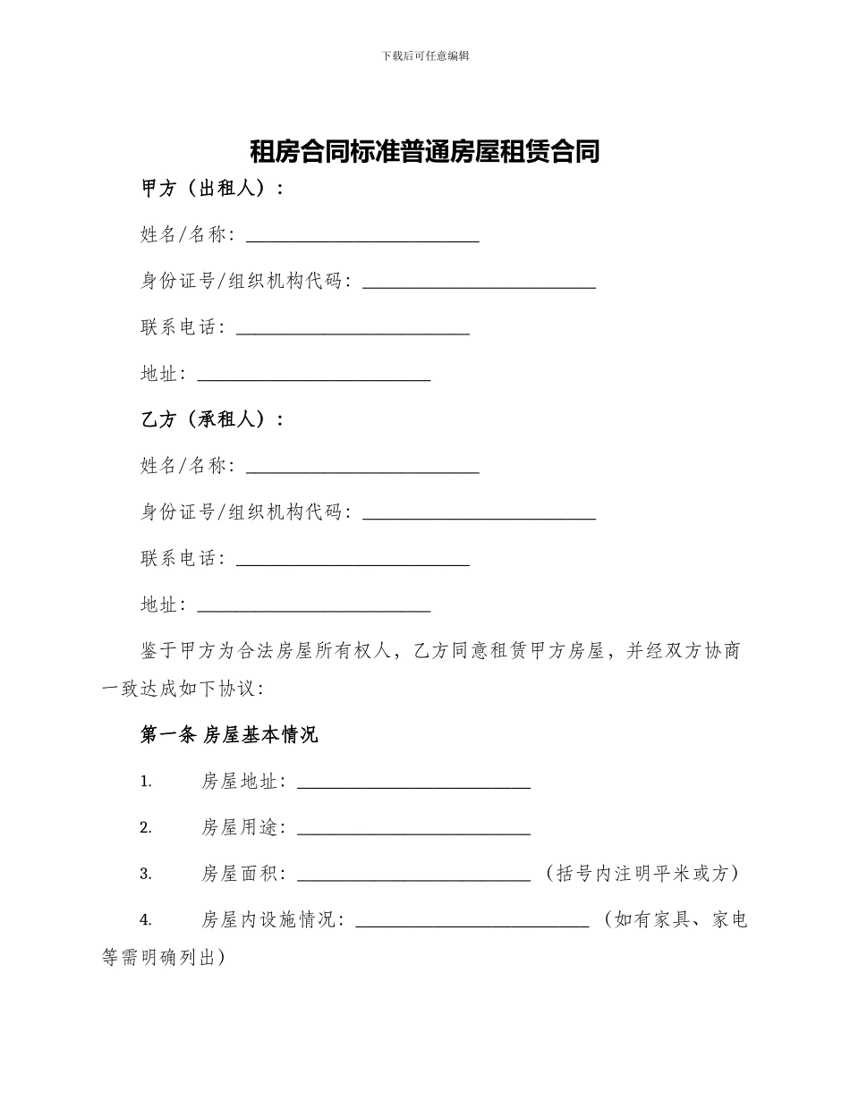 租房合同标准普通房屋租赁合同_第1页
