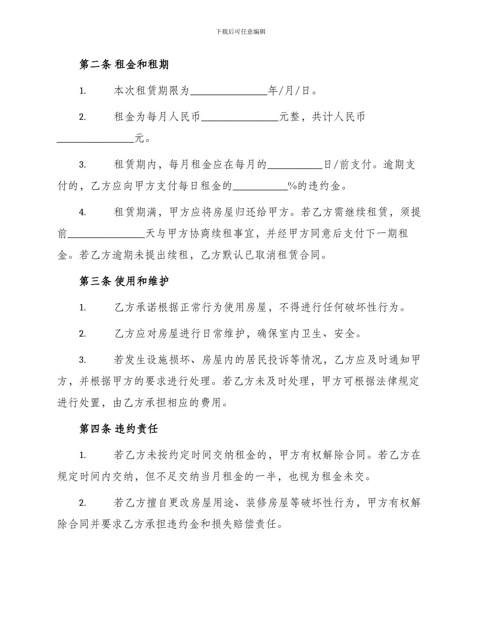 租房合同标准普通房屋租赁合同_第2页