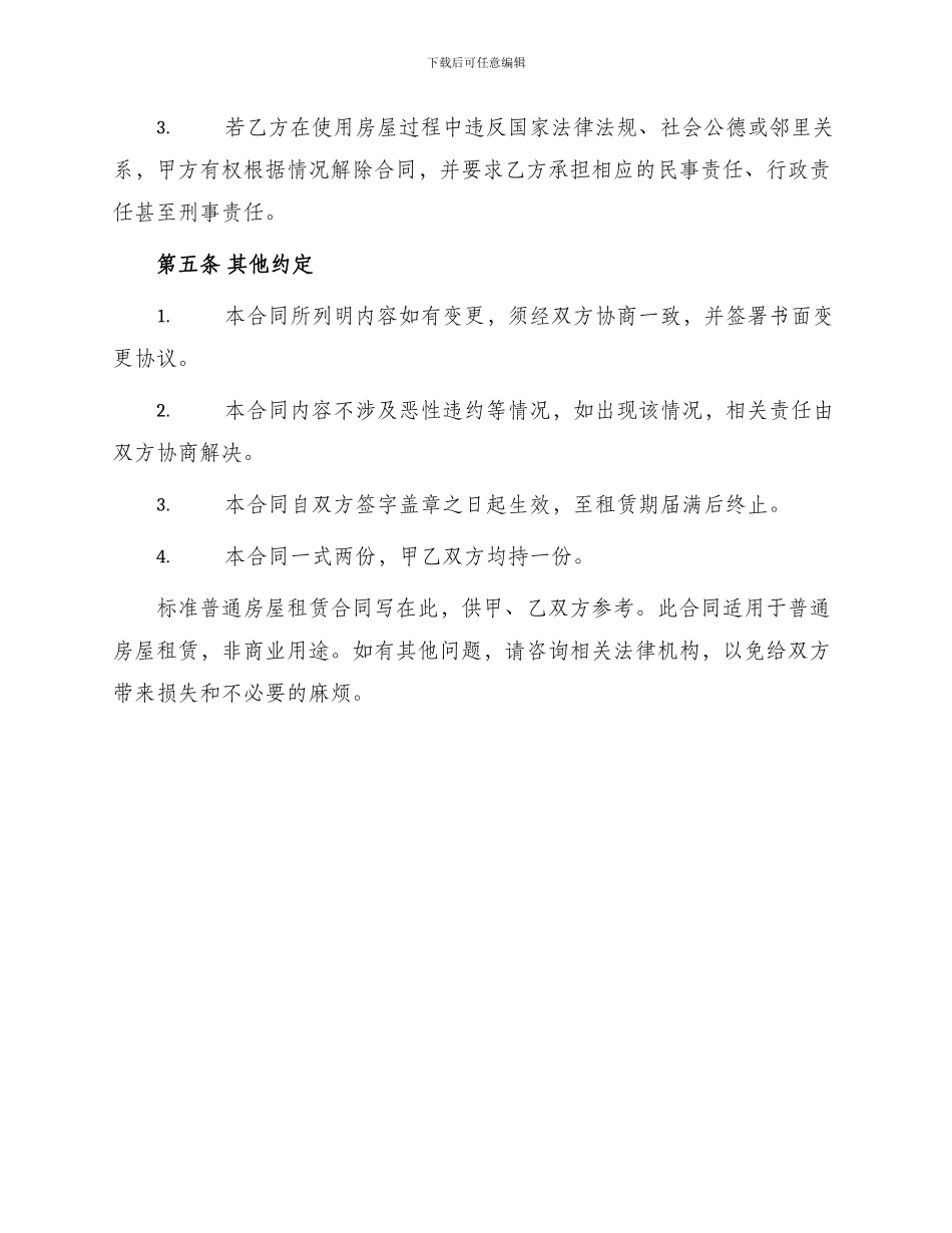租房合同标准普通房屋租赁合同_第3页