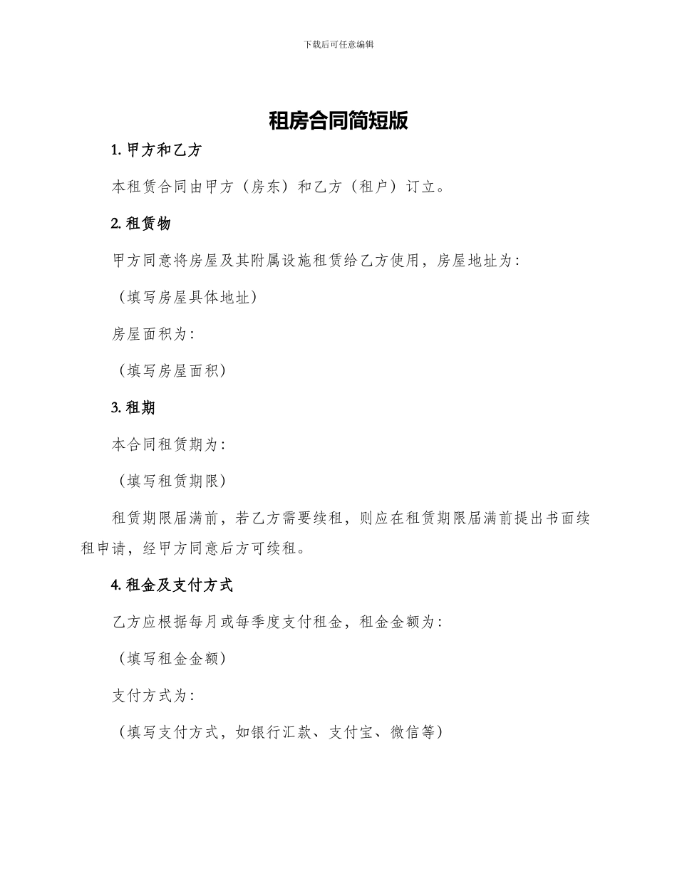 租房合同简短版_第1页