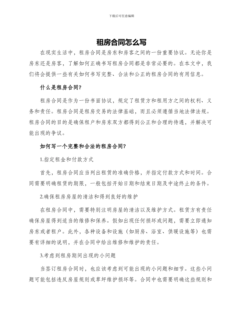 租房合同怎么写_第1页
