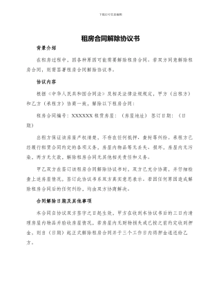 租房合同解除协议书