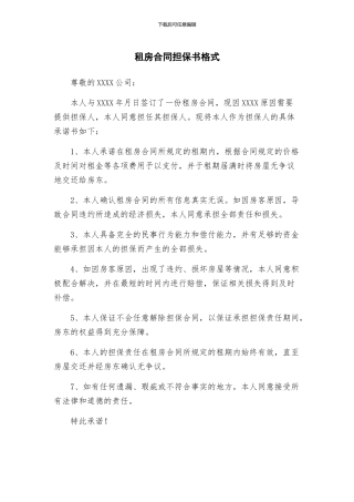 租房合同担保书格式