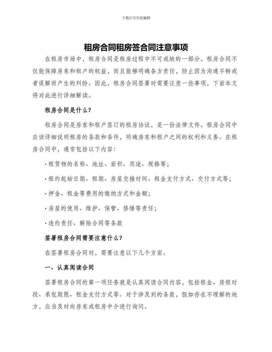 租房合同租房签合同注意事项_第1页