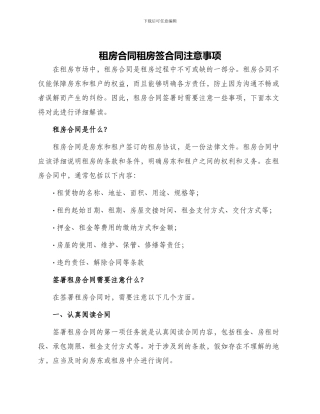 租房合同租房签合同注意事项