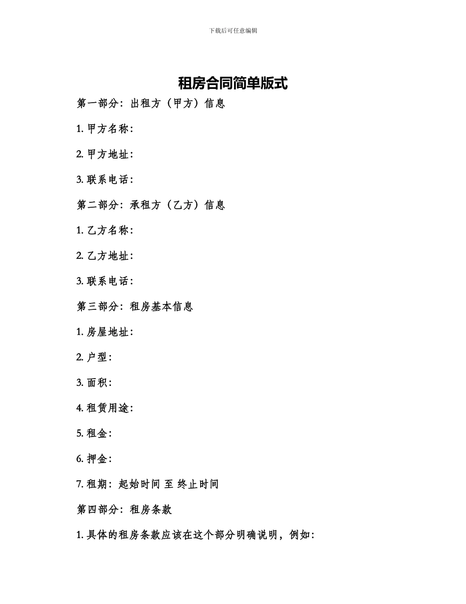 租房合同简单版式_第1页