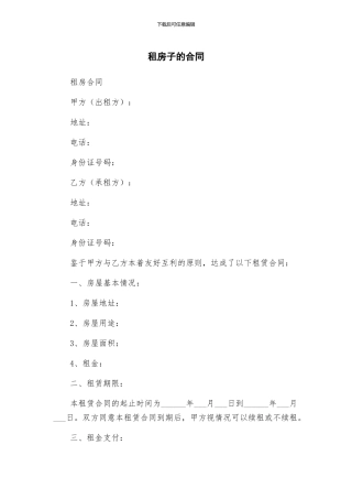 租房子的合同
