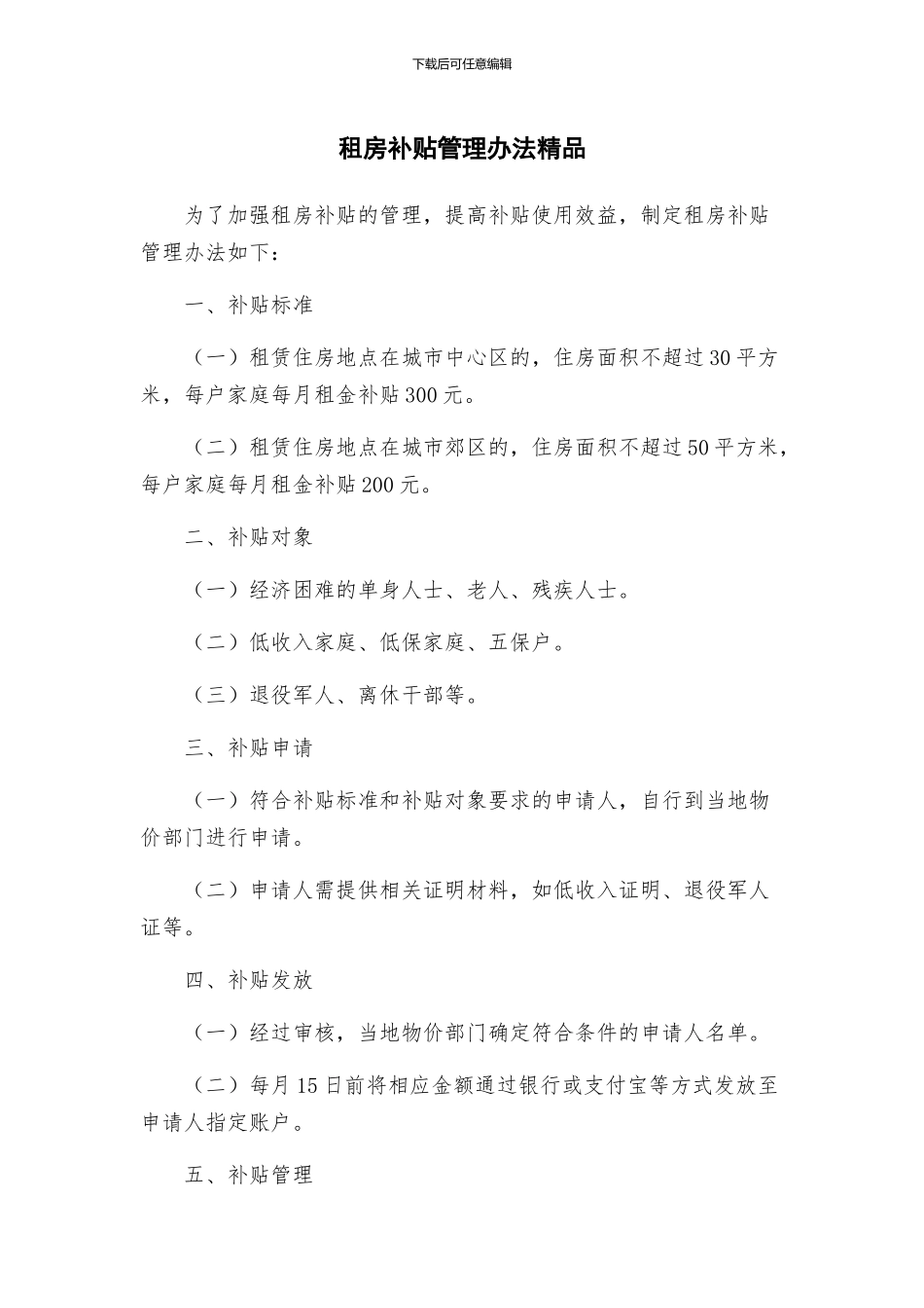 租房补贴管理办法精品_第1页
