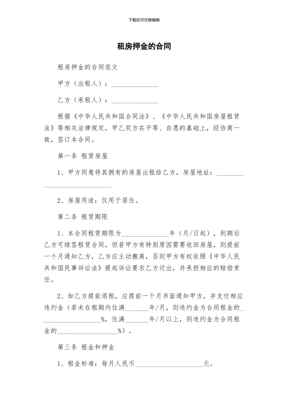 租房押金的合同_第1页