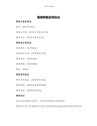 租房转租合同协议