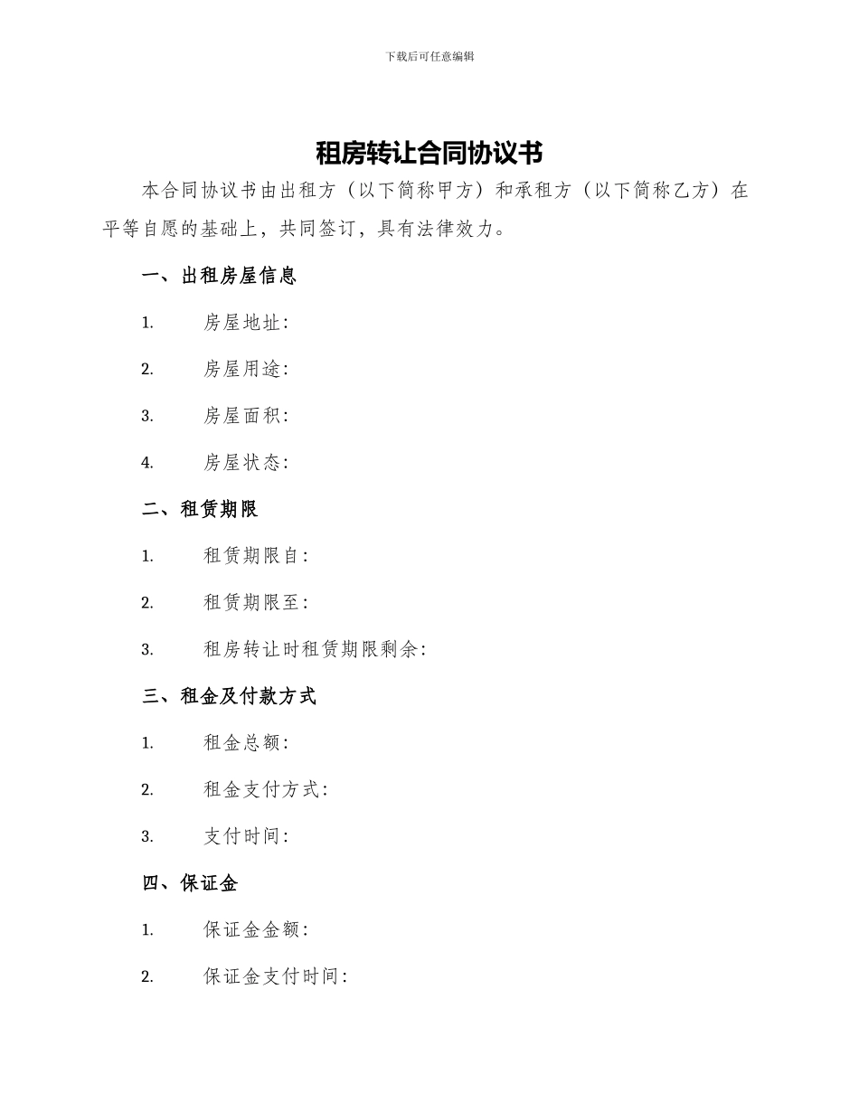 租房转让合同协议书_第1页