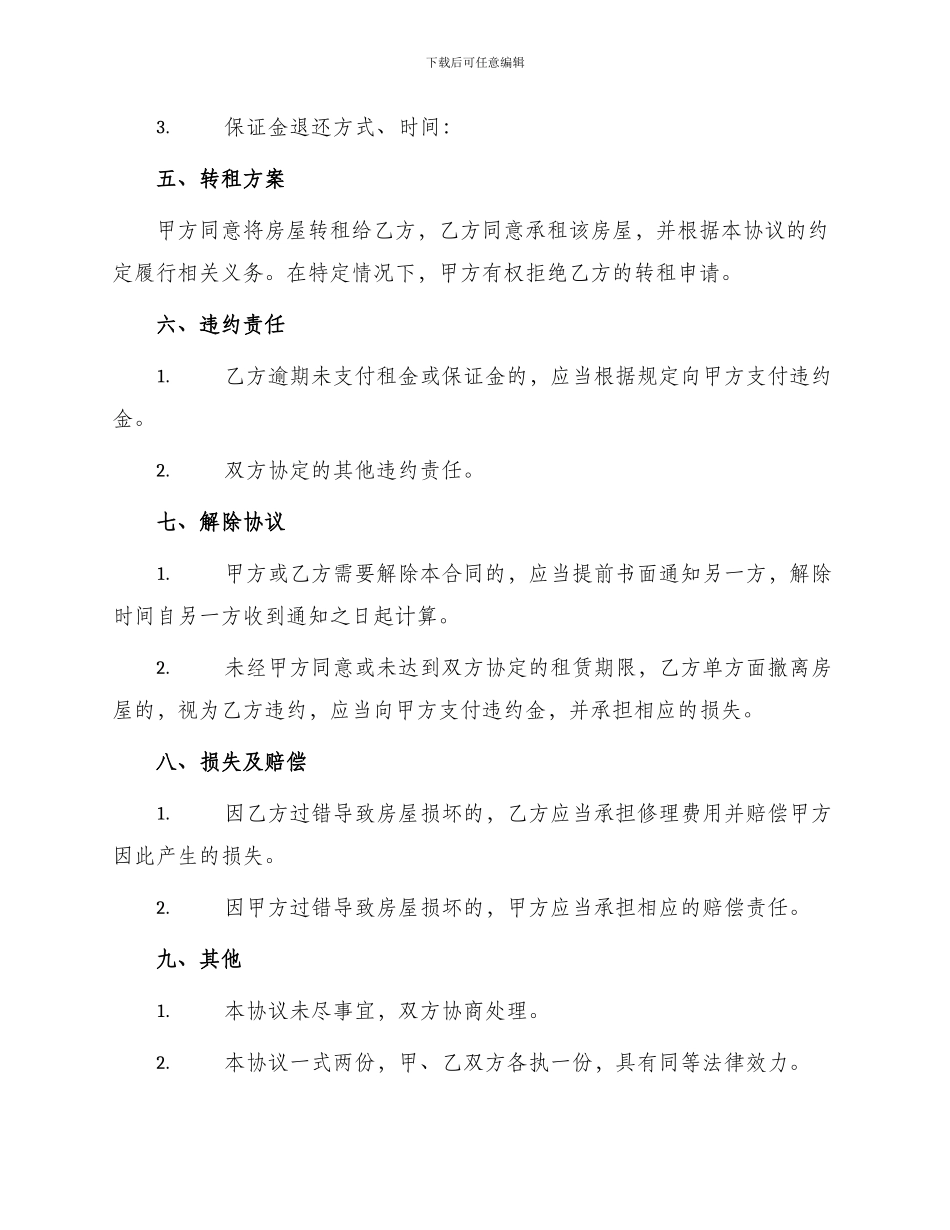 租房转让合同协议书_第2页