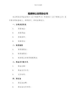 租房转让合同协议书