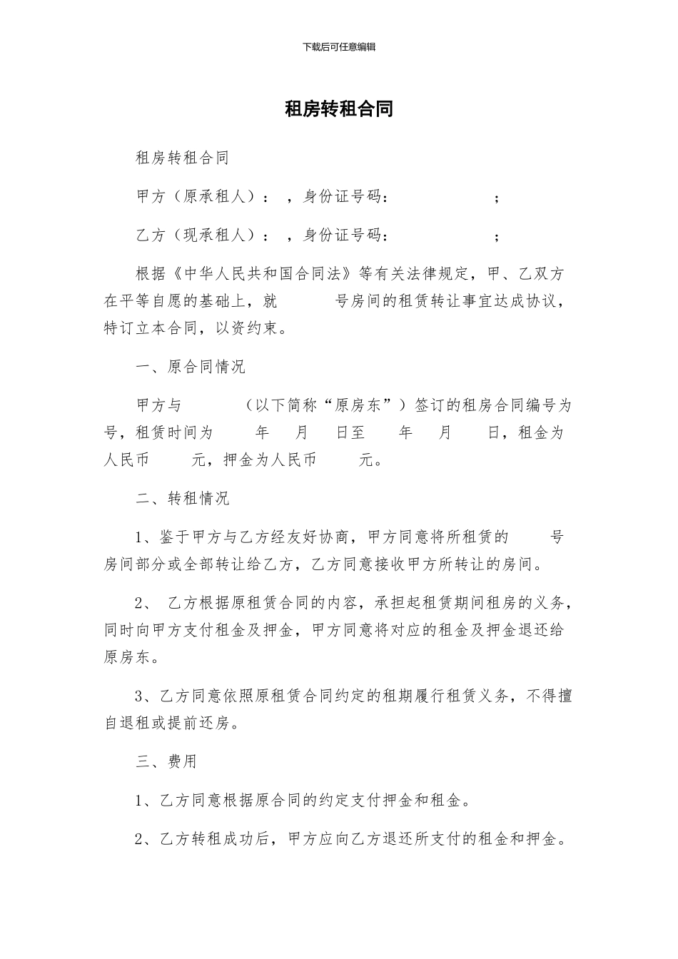 租房转租合同_第1页