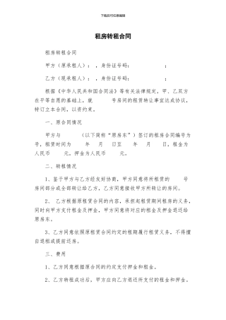 租房转租合同